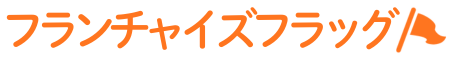 フランチャイズフラッグ［加盟比較検討］