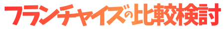 フランチャイズ比較検討コム