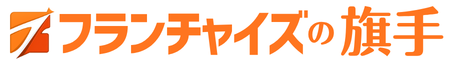 フランチャイズの旗手